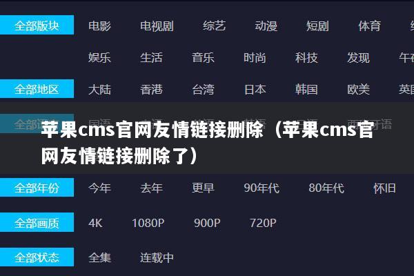 苹果cms官网友情链接删除（苹果cms官网友情链接删除了）