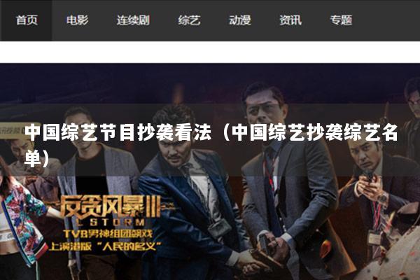 中国综艺节目抄袭看法（中国综艺抄袭综艺名单）