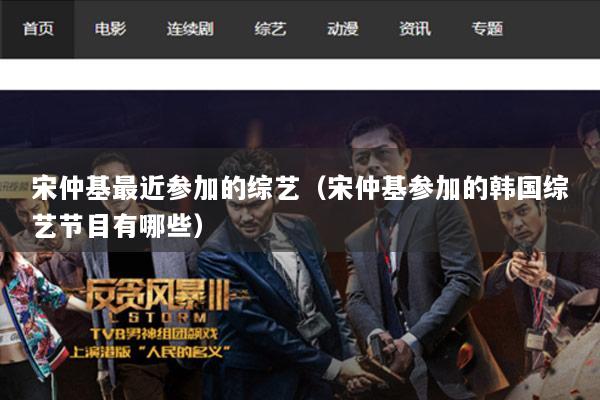 宋仲基最近参加的综艺（宋仲基参加的韩国综艺节目有哪些）