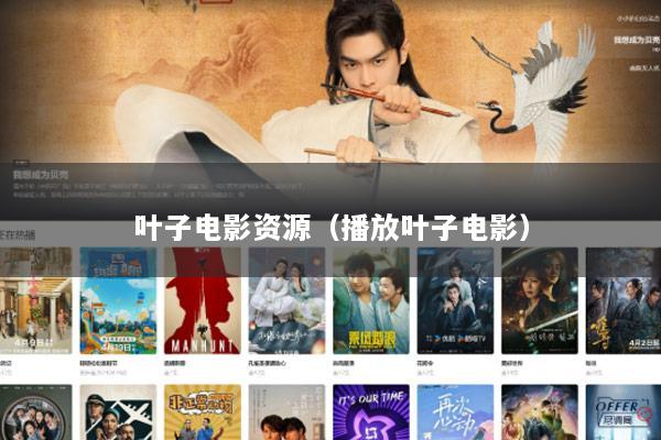 叶子电影资源（播放叶子电影）