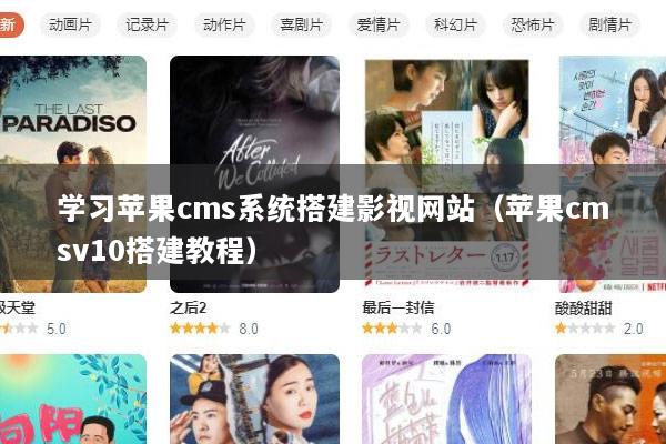 学习苹果cms系统搭建影视网站（苹果cmsv10搭建教程）