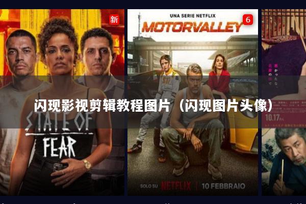 闪现影视剪辑教程图片（闪现图片头像）