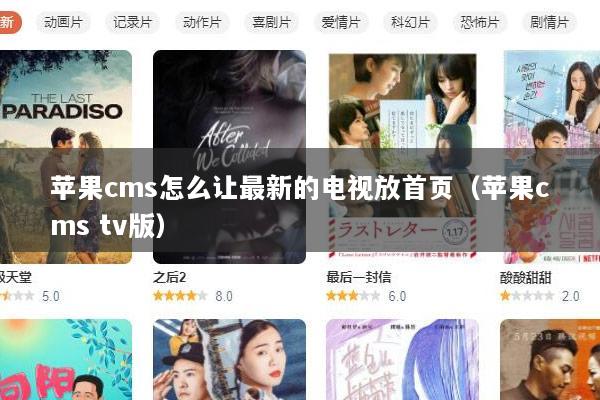 苹果cms怎么让最新的电视放首页（苹果cms tv版）