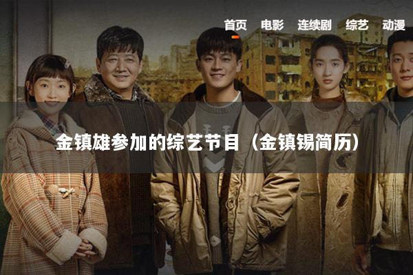 金镇雄参加的综艺节目（金镇锡简历）