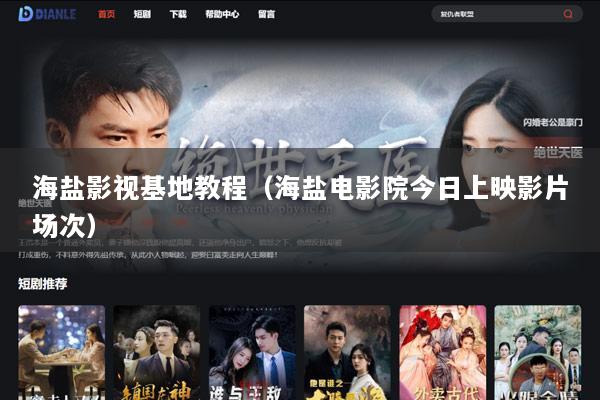 海盐影视基地教程（海盐电影院今日上映影片场次）