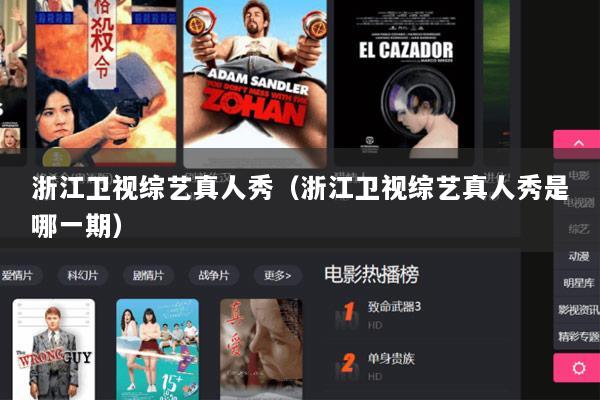 浙江卫视综艺真人秀（浙江卫视综艺真人秀是哪一期）