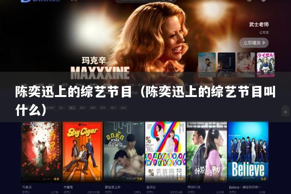 陈奕迅上的综艺节目（陈奕迅上的综艺节目叫什么）