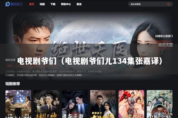 电视剧爷们（电视剧爷们儿134集张嘉译）