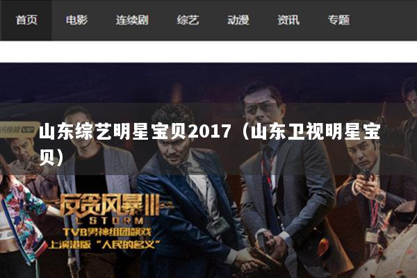 山东综艺明星宝贝2017（山东卫视明星宝贝）