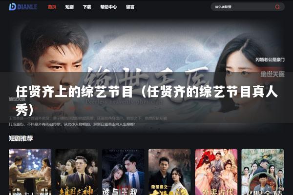 任贤齐上的综艺节目（任贤齐的综艺节目真人秀）