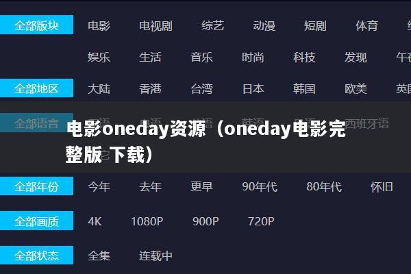 电影oneday资源（oneday电影完整版 下载）