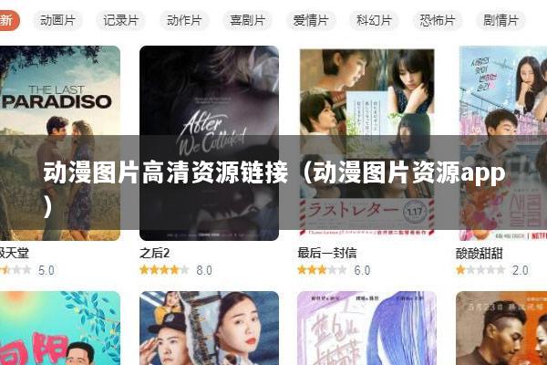 动漫图片高清资源链接（动漫图片资源app）