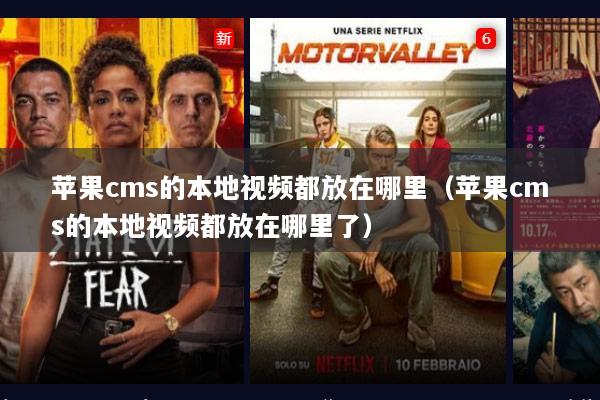 苹果cms的本地视频都放在哪里（苹果cms的本地视频都放在哪里了）