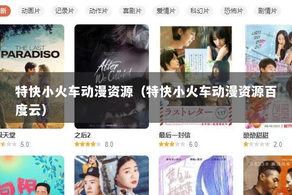 特快小火车动漫资源（特快小火车动漫资源百度云）