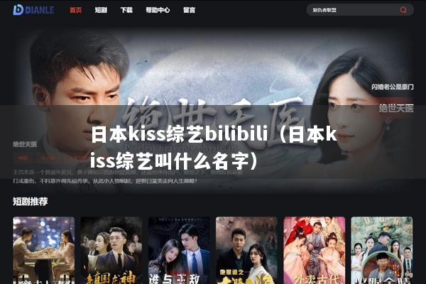 日本kiss综艺bilibili（日本kiss综艺叫什么名字）