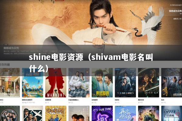 shine电影资源（shivam电影名叫什么）
