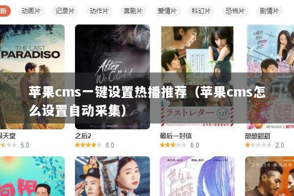 苹果cms一键设置热播推荐（苹果cms怎么设置自动采集）
