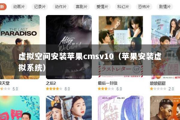 虚拟空间安装苹果cmsv10（苹果安装虚拟系统）