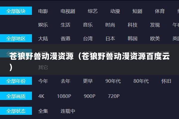 苍狼野兽动漫资源（苍狼野兽动漫资源百度云）
