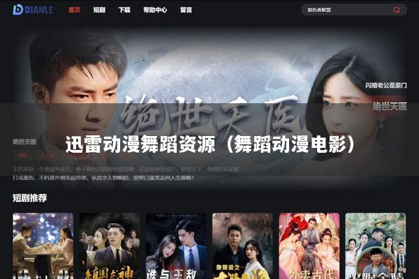 迅雷动漫舞蹈资源（舞蹈动漫电影）