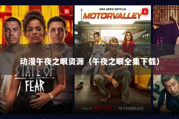 动漫午夜之眼资源（午夜之眼全集下载）