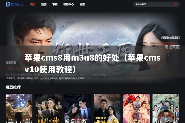 苹果cms8用m3u8的好处（苹果cmsv10使用教程）