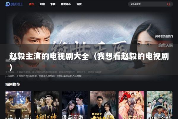 赵毅主演的电视剧大全（我想看赵毅的电视剧）