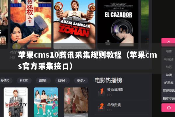 苹果cms10腾讯采集规则教程（苹果cms官方采集接口）