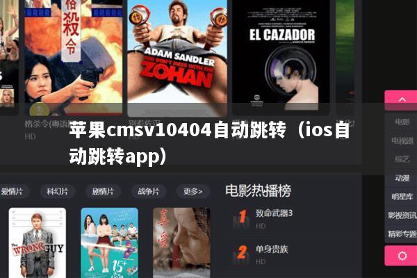 苹果cmsv10404自动跳转（ios自动跳转app）