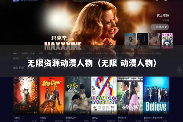 无限资源动漫人物（无限 动漫人物）