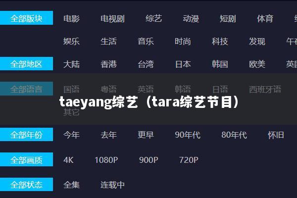 taeyang综艺（tara综艺节目）