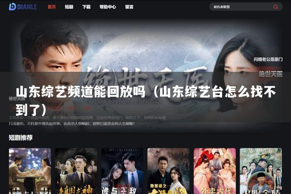 山东综艺频道能回放吗（山东综艺台怎么找不到了）