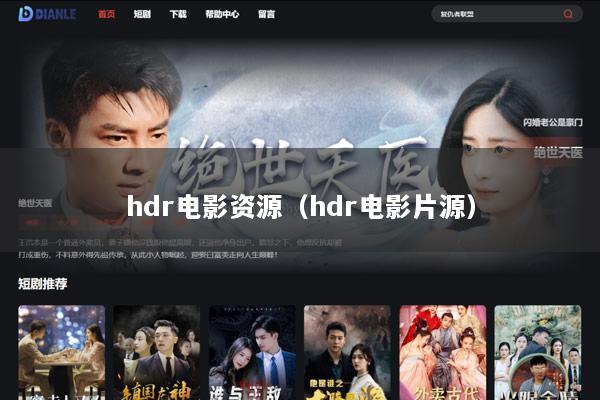 hdr电影资源（hdr电影片源）