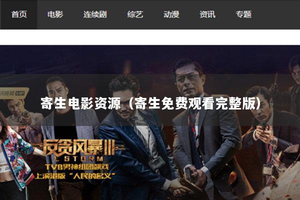 寄生电影资源（寄生免费观看完整版）