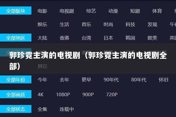 郭珍霓主演的电视剧（郭珍霓主演的电视剧全部）