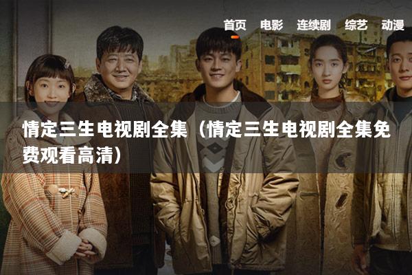 情定三生电视剧全集（情定三生电视剧全集免费观看高清）