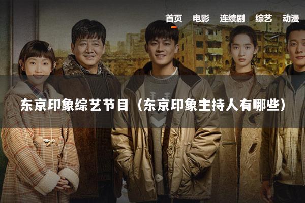 东京印象综艺节目（东京印象主持人有哪些）