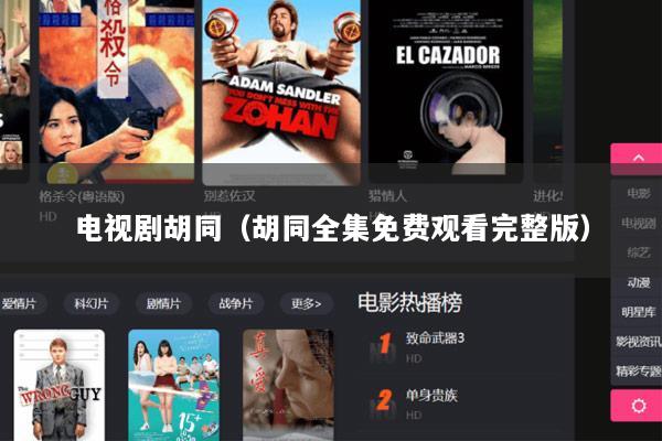 电视剧胡同（胡同全集免费观看完整版）