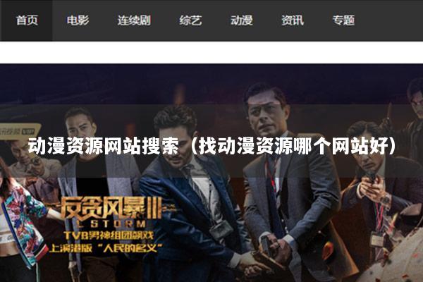 动漫资源网站搜索（找动漫资源哪个网站好）
