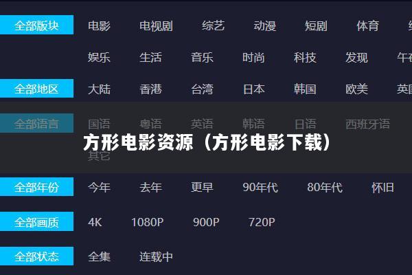 方形电影资源（方形电影下载）