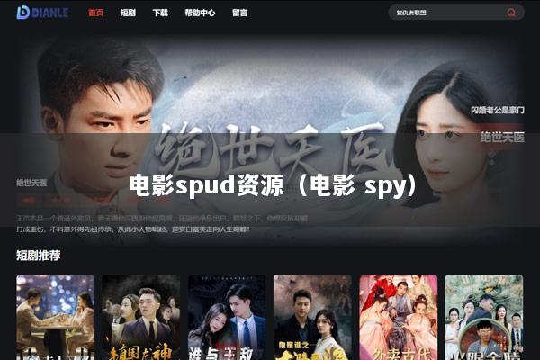 电影spud资源（电影 spy）