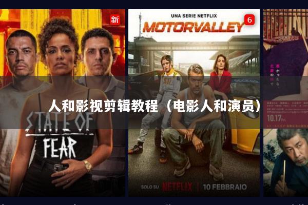 人和影视剪辑教程（电影人和演员）