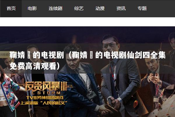 鞠婧祎的电视剧（鞠婧祎的电视剧仙剑四全集免费高清观看）