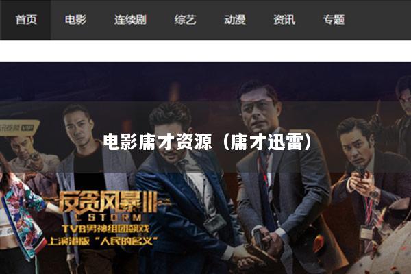电影庸才资源（庸才迅雷）