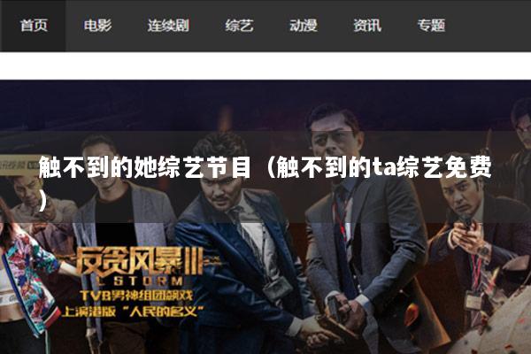 触不到的她综艺节目（触不到的ta综艺免费）