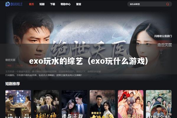 exo玩水的综艺（exo玩什么游戏）