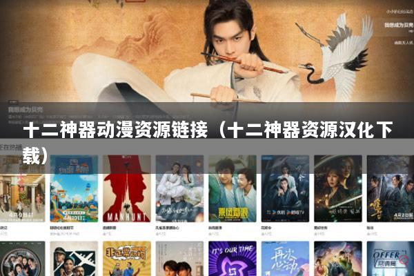 十二神器动漫资源链接（十二神器资源汉化下载）