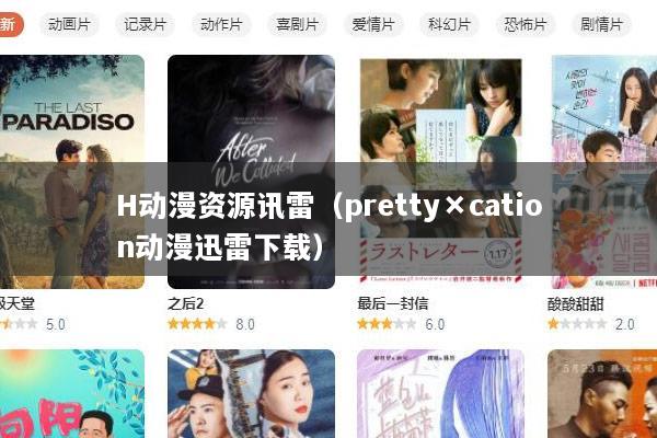 H动漫资源讯雷（pretty×cation动漫迅雷下载）