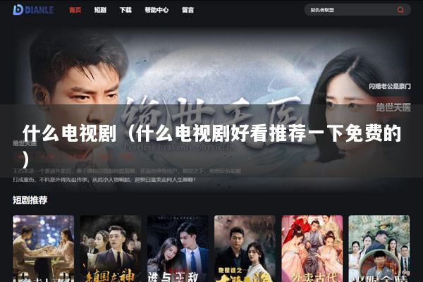 什么电视剧（什么电视剧好看推荐一下免费的）