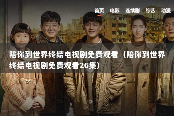 陪你到世界终结电视剧免费观看（陪你到世界终结电视剧免费观看26集）